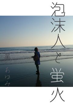 泡沫人と蛍火