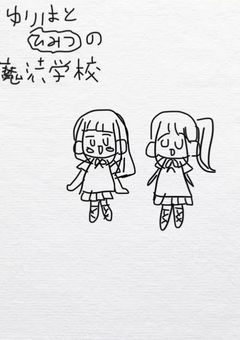 ゆりはと秘密の魔法学校