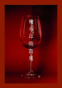 俺らは吸血鬼  【引き継ぎ決定】