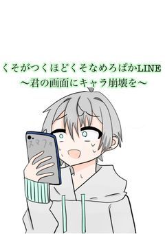 くそがつくほどくそすぎる🍈LINE〜キャラ崩壊を添えて〜
