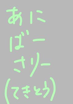 ぷりしょを始めて1周年らしいよ（＋ご報告）