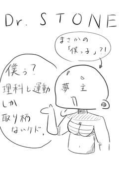 Dr.STONE〜目覚めた少女は理科が好き〜