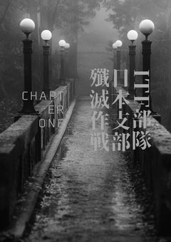 ITF部隊日本支部バイオテロ殲滅作戦第1章