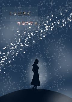 この世界にサヨナラを。