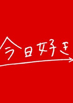 今日好きになりました「参加型」