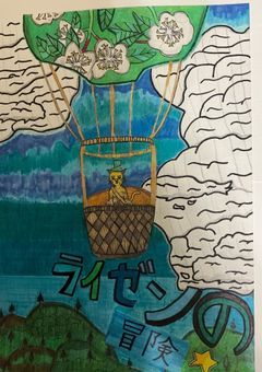 ライゼンの冒険