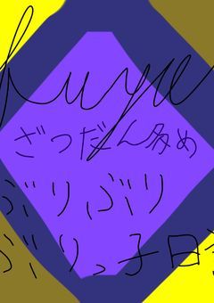 主のぶりぶりぶりっ子コメント日記