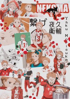 体力お化けは猫のリベロに堕ちる