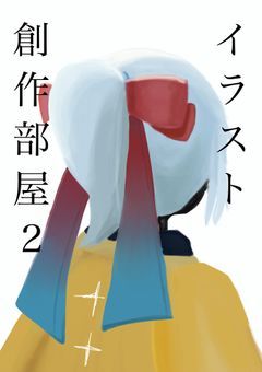 花野のイラスト、創作集2