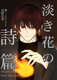 淡き花の詩篇