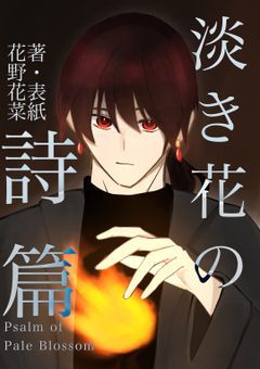 淡き花の詩篇
