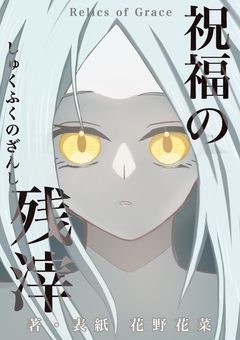 祝福の残滓