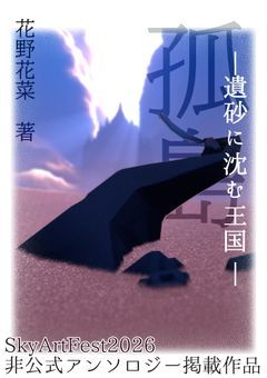 孤島 －遺砂に沈む王国－
