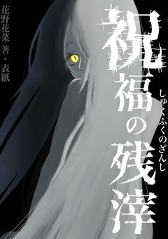 祝福の残滓