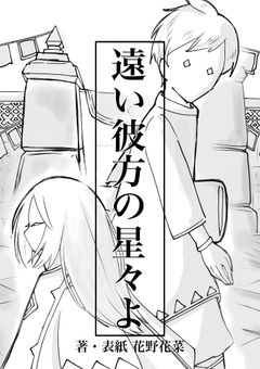 遠い彼方の星々よ