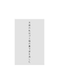 天使の私はゴミ箱の裏で涙を流した