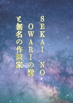 SEKAI NO OWARIの響きと、無名の作詞家