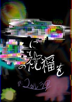 ██に､█の祝福を。