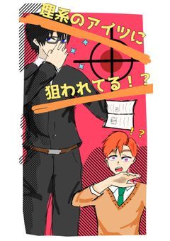 理系のアイツに狙われてる!?