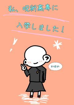 私、呪術高専に入学しました！