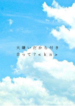 大嫌いだから付き合って？〈kn〉