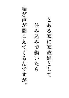 とある家に家政婦として住み込みで働いたら喘ぎ声が聞こえてくるんですが。