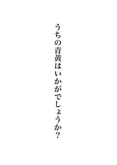 うちの青黄はいかがでしょうか？