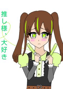 推し様、大好き