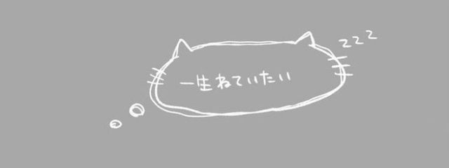 永久睡眠さんの壁紙画像