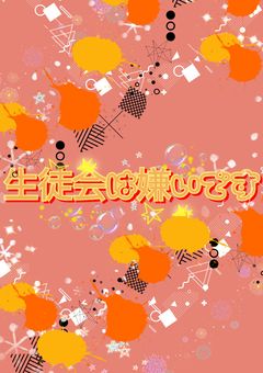 生徒会は嫌いです