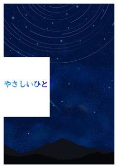 やさしいひと