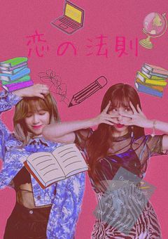 〝恋の法則〟