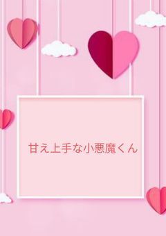 甘え上手な小悪魔くん
