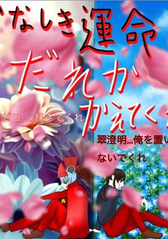 哀しき運命誰か変えてくれ…