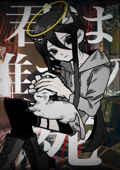 生まれてすぐに死にたくなった時は、もう1人の僕が出来た日