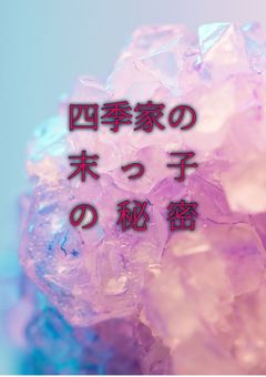 四季家の末っ子の秘密