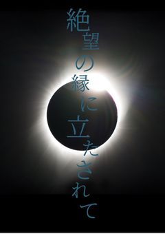 絶望の縁に立たさせれ