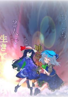 もしも神を嫌う月と星が2人で生きていたなら