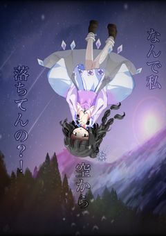 なんで私空から落ちてんの？！