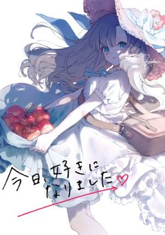 今日好きになりました。