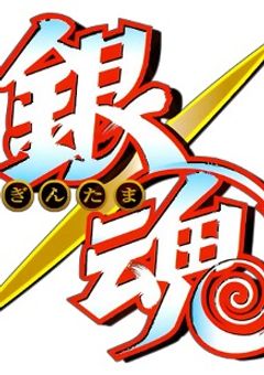 銀魂夢主交流の会　【今夜は攘夷も幕府もアルタナも忘れて騒ぎ散らかそう】
