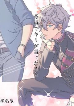 食卓でキミが言ったこと【瀬名泉】