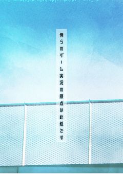 俺らのゲーム実況の原点は此処です。