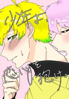 少年よ、恋心を抱け。