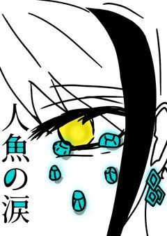 トレジェイ　人魚の涙　