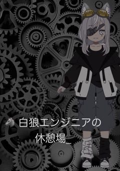 🐺白狼エンジニアの休憩場_