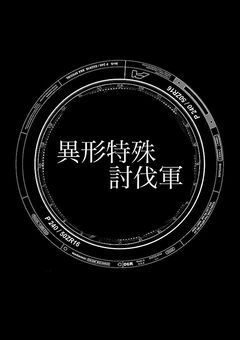 ♱【 P Tuber 】異形特殊討伐軍 ♱ 《 第1章 》