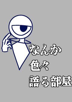 なんか色々語る部屋