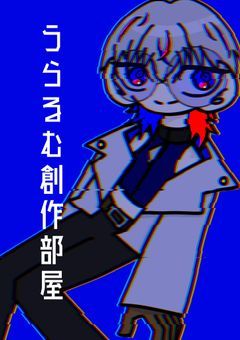 《創作部屋》I don't want to die