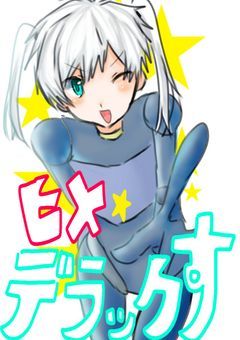 ヒメ☆デラックす